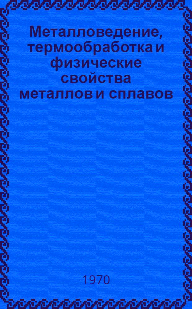 Металловедение, термообработка и физические свойства металлов и сплавов : Материалы IV юбилейной науч.-техн. конференции Липец. филиала МИСиС и Липец. гор. НТО ЧМ