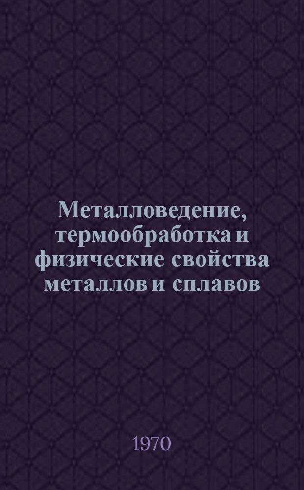 Металловедение, термообработка и физические свойства металлов и сплавов : Материалы IV юбилейной науч.-техн. конференции Липец. филиала МИСиС и Липец. гор. НТО ЧМ. Ч. 1