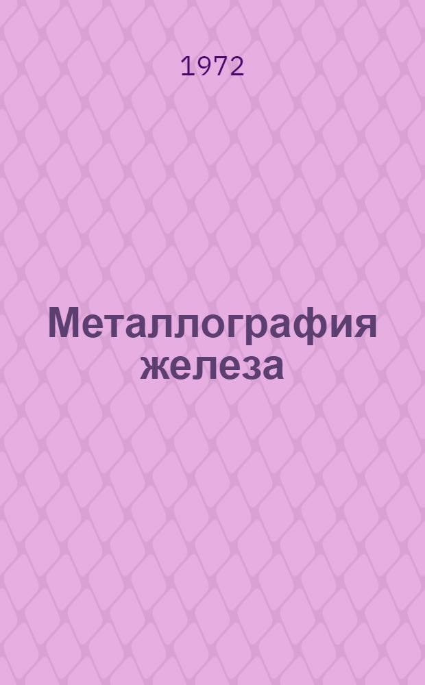 Металлография железа : С атласом микрофотографий Пер. с англ. [Т.] 2 : Структура сталей