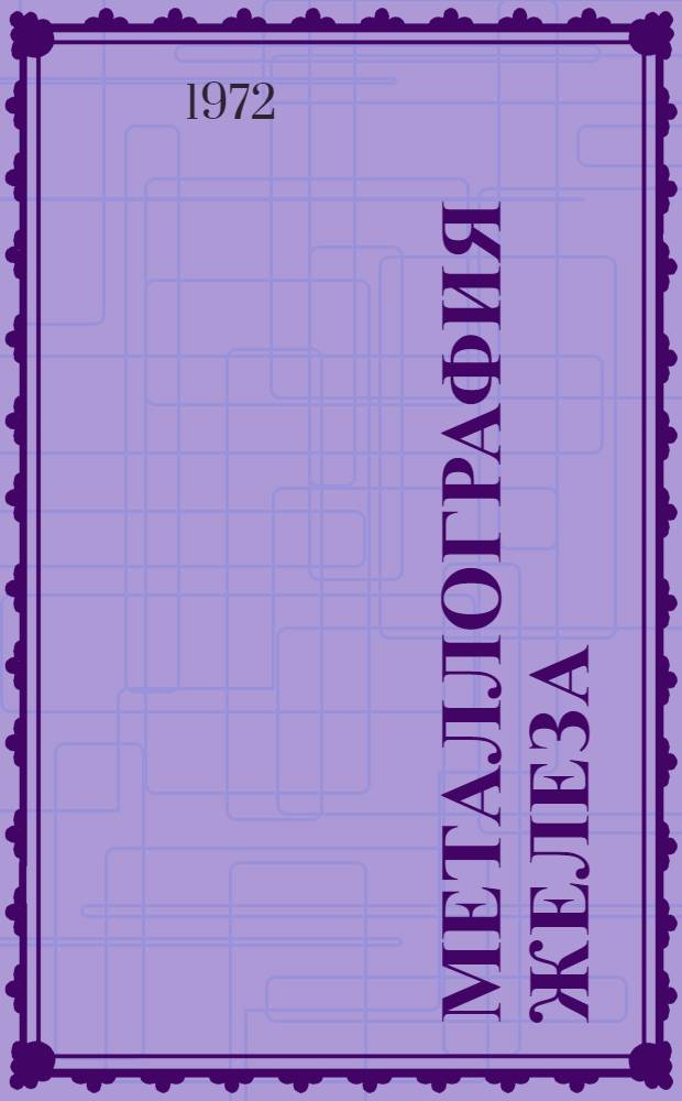 Металлография железа : С атласом микрофотографий Пер. с англ. [Т.] 3 : Кристаллизация и деформация сталей