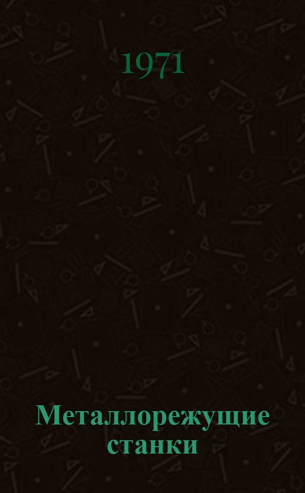 Металлорежущие станки : Каталог-справочник [В 8 ч.] Ч. 1-. Ч. 6 : Станки зубообрабатывающей группы