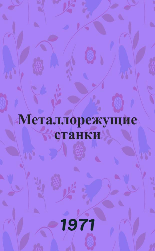 Металлорежущие станки : Каталог-справочник [В 8 ч.] Ч. 1-. Ч. 7 : Станки фрезерной группы