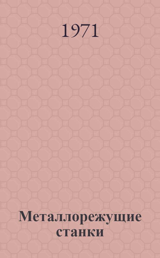 Металлорежущие станки : Каталог-справочник [В 8 ч.] Ч. 1-. Ч. 8 : Станки строгальной и долбежной, протяжной групп, отрезные и разные станки