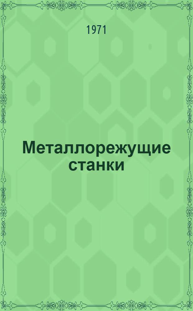 Металлорежущие станки : Каталог-справочник [В 8 ч.]. Ч. 4 : Станки шлифовальной группы