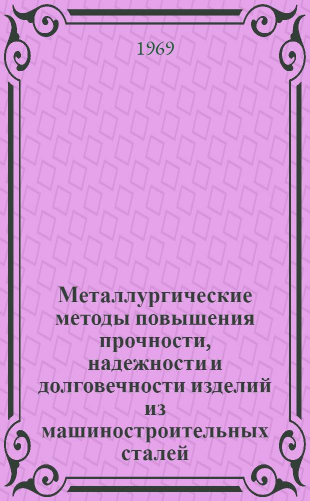 Металлургические методы повышения прочности, надежности и долговечности изделий из машиностроительных сталей : Материалы Ленингр. науч.-техн. конференции 13-16 мая