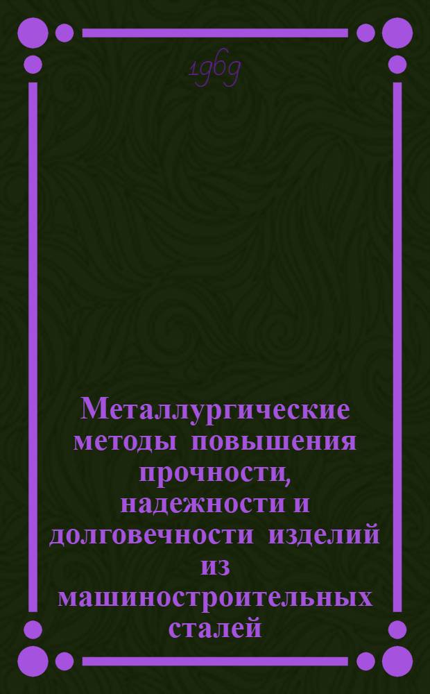 Металлургические методы повышения прочности, надежности и долговечности изделий из машиностроительных сталей : Материалы Ленингр. науч.-техн. конференции 13-16 мая. Ч. 1