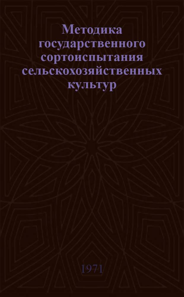 Методика государственного сортоиспытания сельскохозяйственных культур : [В 7 вып.] Вып. 1-. Вып. 1 : Общая часть