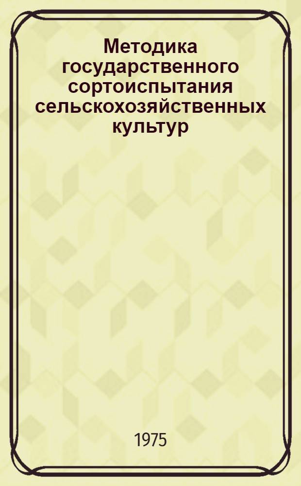 Методика государственного сортоиспытания сельскохозяйственных культур : [В 7 вып.] Вып. 1-. Вып. 4 : Картофель, овощные и бахчевые культуры