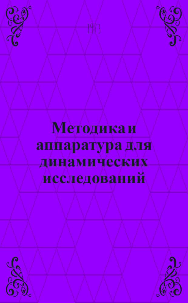 Методика и аппаратура для динамических исследований : Библиогр. указ. : В 2 ч. : Ч. 1-