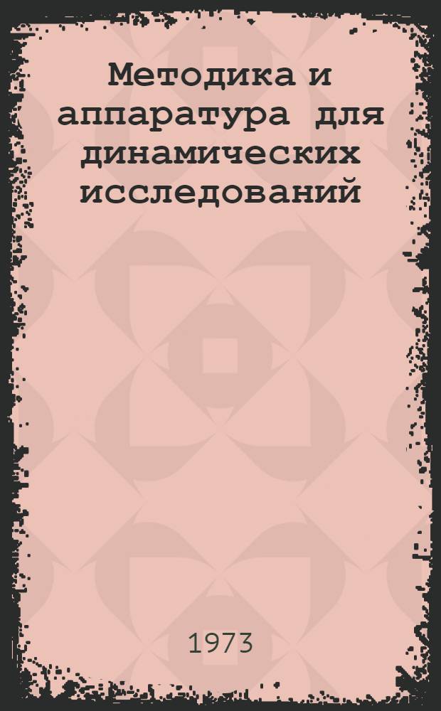 Методика и аппаратура для динамических исследований : Библиогр. указ. [В 2 ч.] Ч. 1-. Ч. 1 : Методы измерений вибраций и вибродатчики
