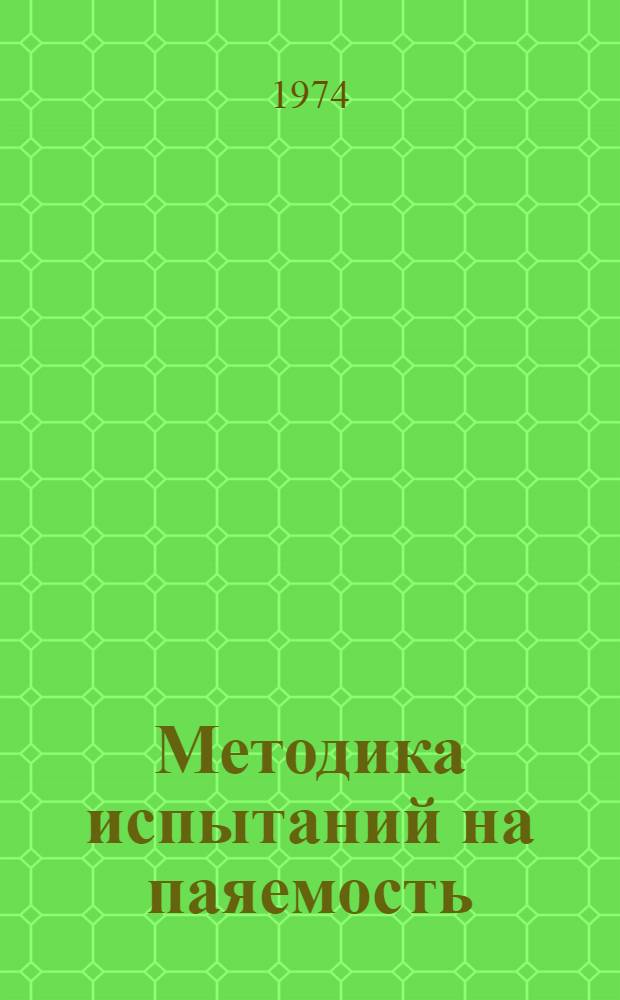 Методика испытаний на паяемость : Вып. 1-4. Вып. 4 : Методы определения склонности материалов к изменению механических свойств и образованию интерметаллидов при пайке