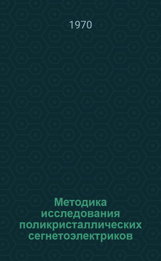 Методика исследования поликристаллических сегнетоэлектриков : Сборник статей