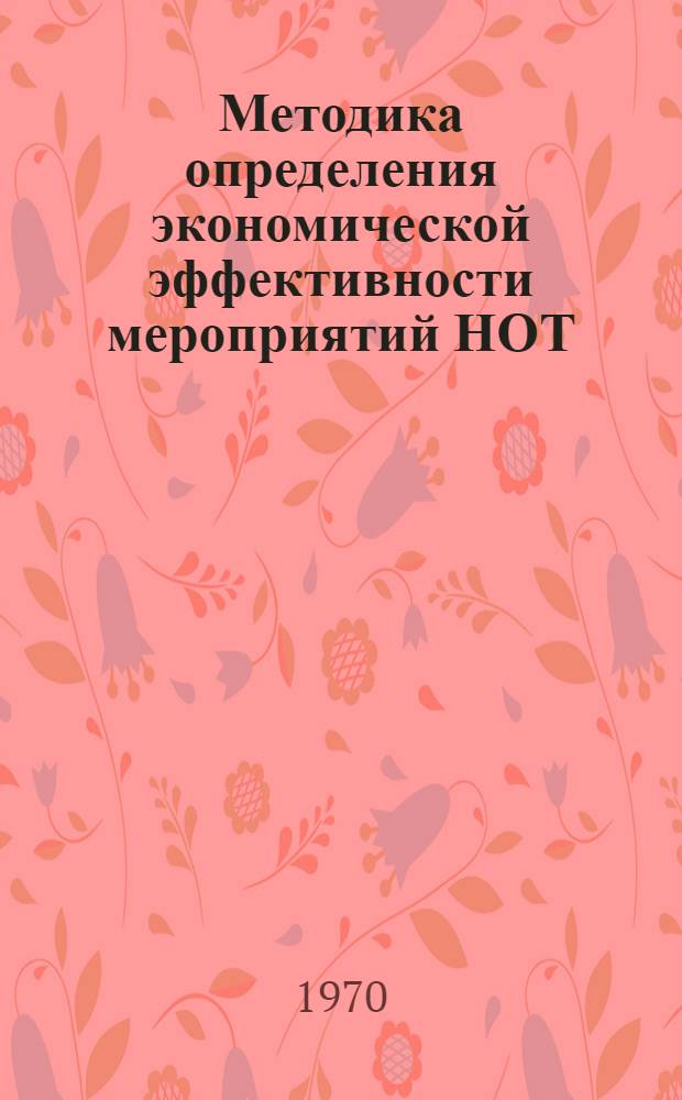 Методика определения экономической эффективности мероприятий НОТ
