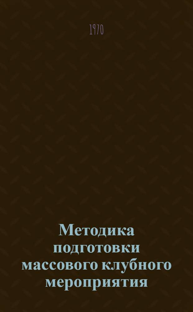 Методика подготовки массового клубного мероприятия : Вып. 1-. Вып. 1