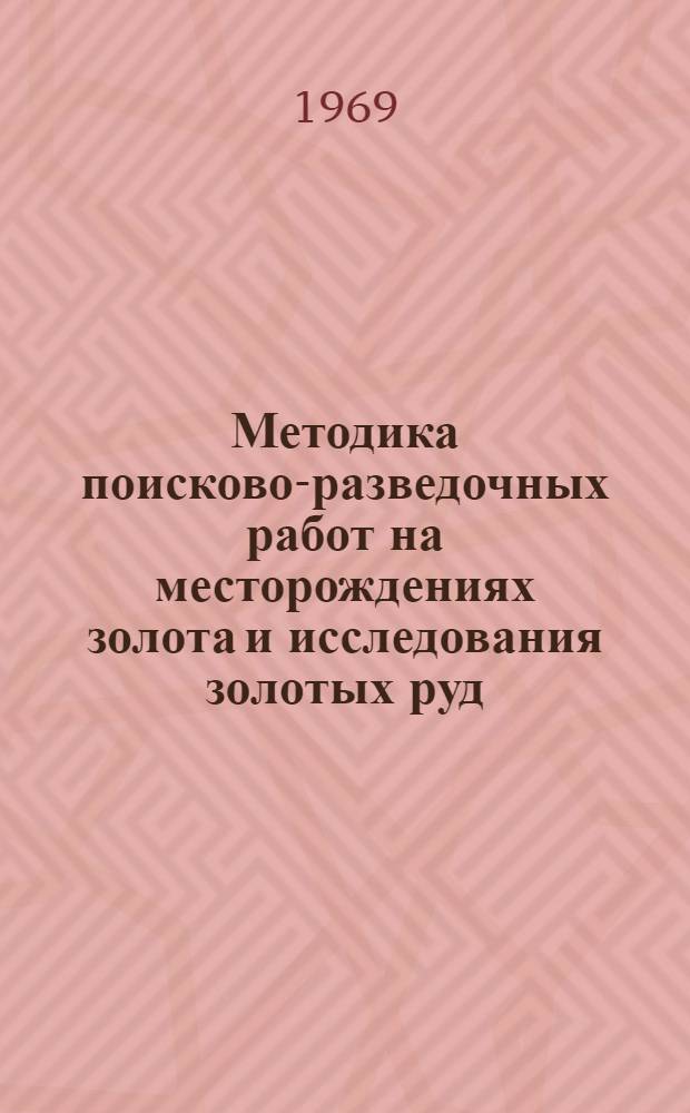 Методика поисково-разведочных работ на месторождениях золота и исследования золотых руд : Сборник статей : Ч. 1-2