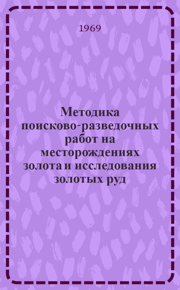 Методика поисково-разведочных работ на месторождениях золота и исследования золотых руд : [Сборник статей] Ч. 1-2. Ч. 2
