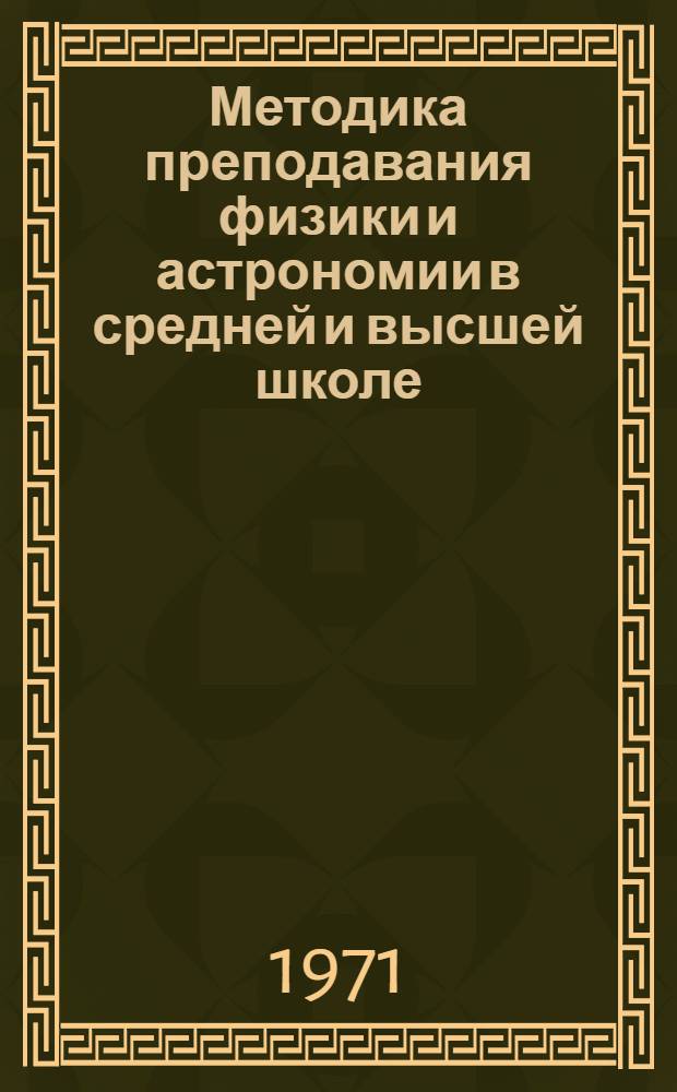 Методика преподавания физики и астрономии в средней и высшей школе : (Материалы XIII зон. науч.-метод. конф. преподавателей физики, методики физики, астрономии и общетехн. дисциплин педвузов Урала, Сибири и Дальнего Востока. Февр. 1971 г.)