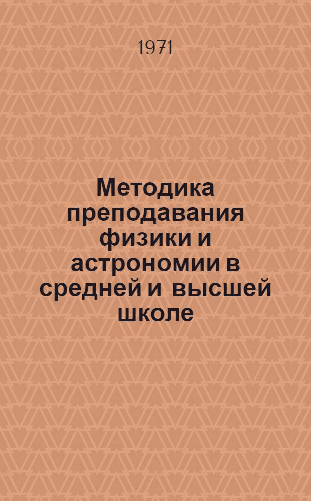 Методика преподавания физики и астрономии в средней и высшей школе : (Материалы XIII зон. науч.-метод. конф. преподавателей физики, методики физики, астрономии и общетехн. дисциплин педвузов Урала, Сибири и Дальнего Востока. Февр. 1971 г.). Ч. 2