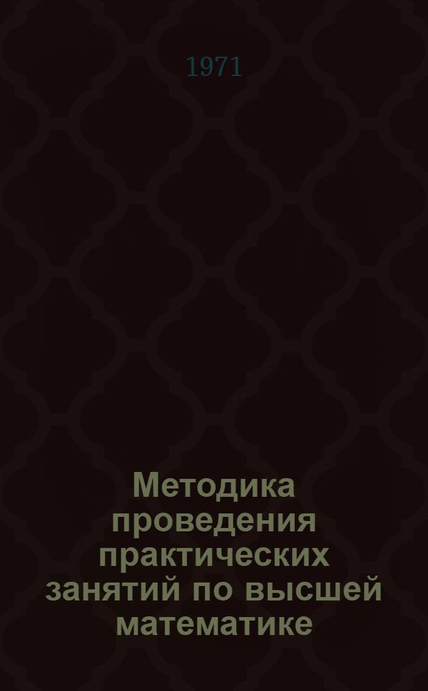Методика проведения практических занятий по высшей математике : Сборник статей : Ч. 1-