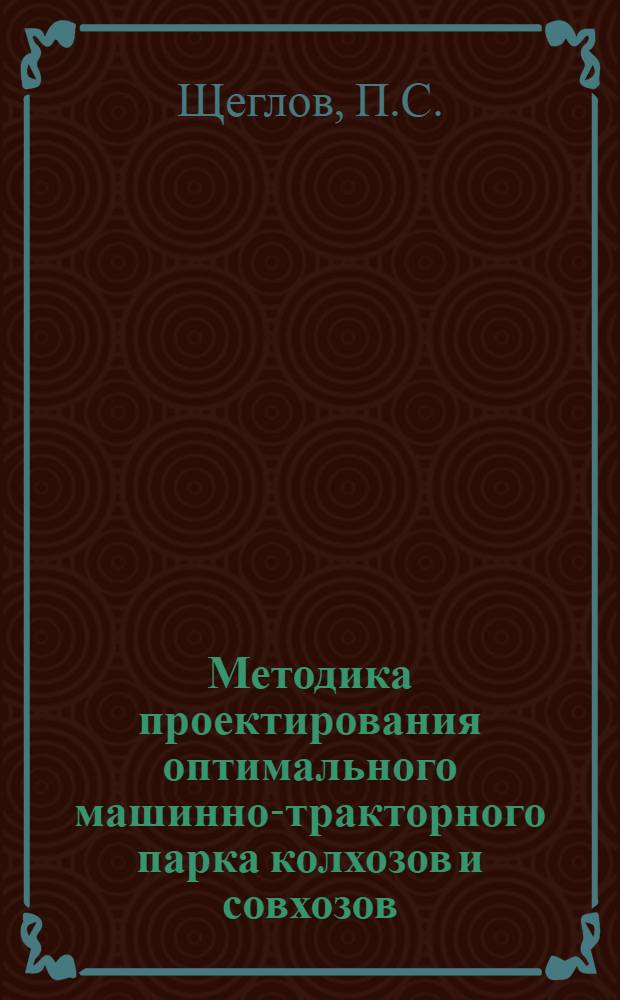 Методика проектирования оптимального машинно-тракторного парка колхозов и совхозов : (Руководство по расчету оптим. состава машинно-тракт. парка) Ч. 1-. Ч. 1