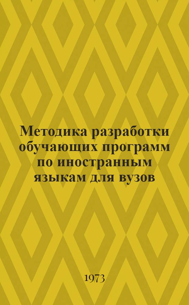 Методика разработки обучающих программ по иностранным языкам для вузов : Вып. 1-
