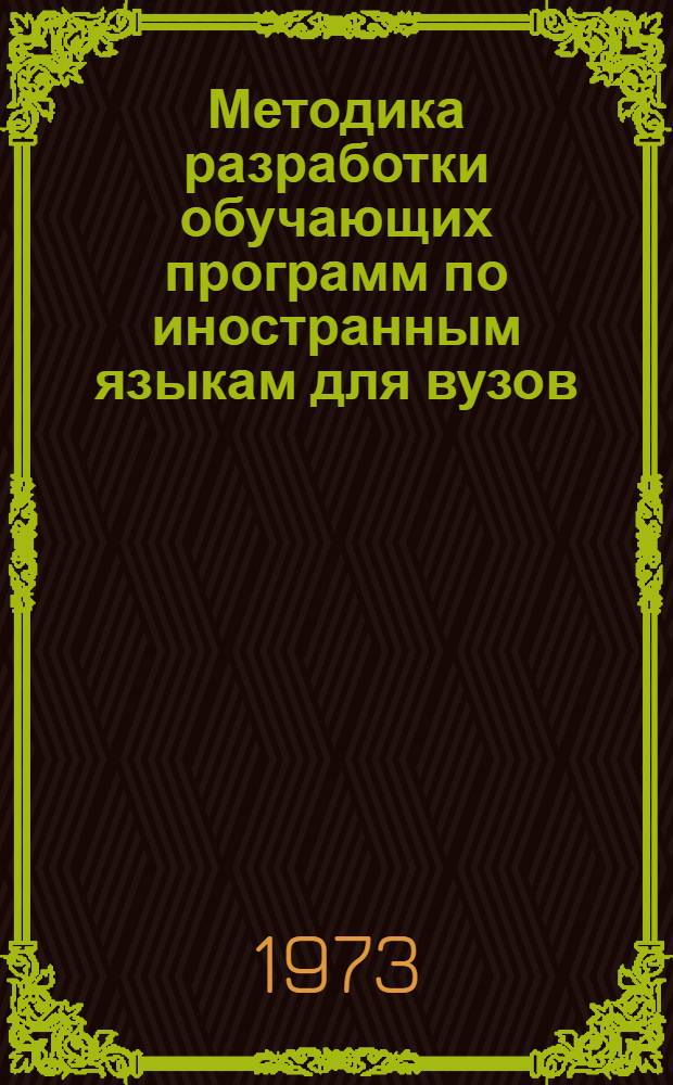 Методика разработки обучающих программ по иностранным языкам для вузов : Вып. 1-. Вып. 2
