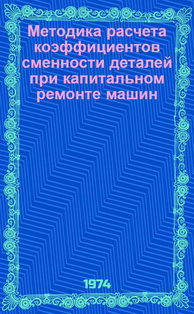 Методика расчета коэффициентов сменности деталей при капитальном ремонте машин