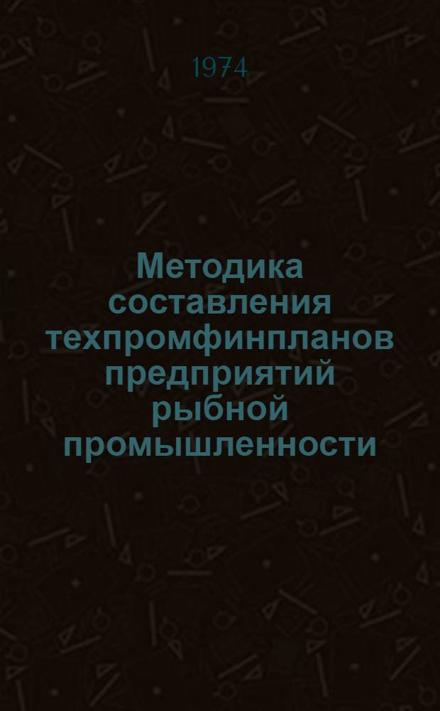Методика составления техпромфинпланов предприятий рыбной промышленности : Ч. 1-2