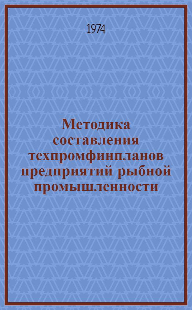 Методика составления техпромфинпланов предприятий рыбной промышленности : Ч. 1-2. Ч. 2 : Формы к Методике составления техпромфинпланов...