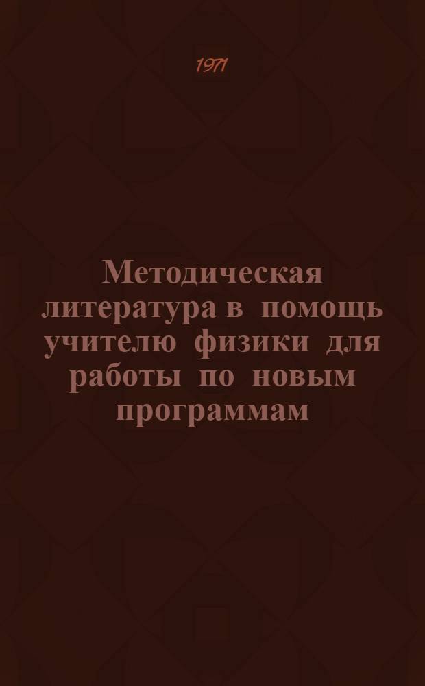 Методическая литература в помощь учителю физики для работы по новым программам : (Рек. список)