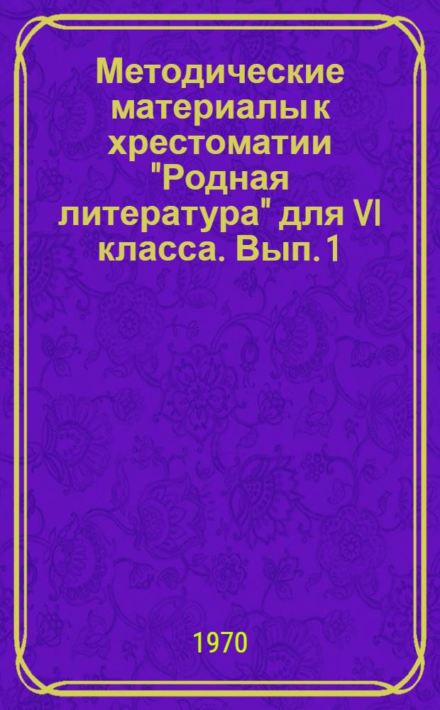 Методические материалы к хрестоматии "Родная литература" для VI класса. Вып. 1