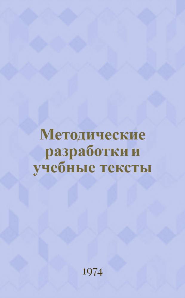 Методические разработки и учебные тексты : [По "Учебнику англ. яз." авт. Бонк Н.А., Котий Г.А. и Лукьянова Н.А.] Для студентов подготовит. курса 1 сем. [Уроки 1-2]-. [Уроки 1-2]