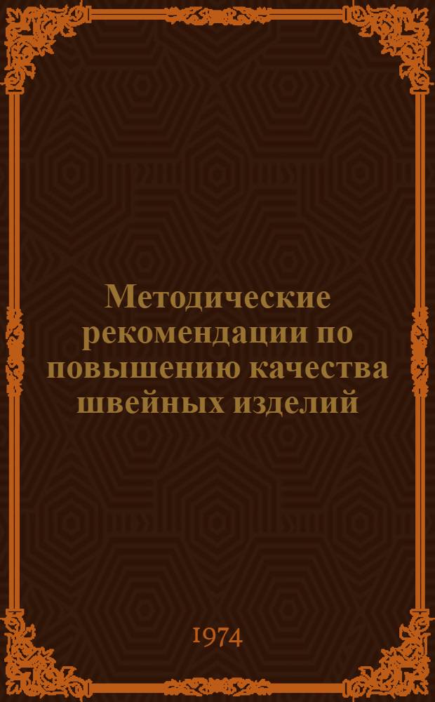 Методические рекомендации по повышению качества швейных изделий : Единый метод конструирования женской одежды, изготовляемой по индивидуальным заказам населения : Ч. 1-