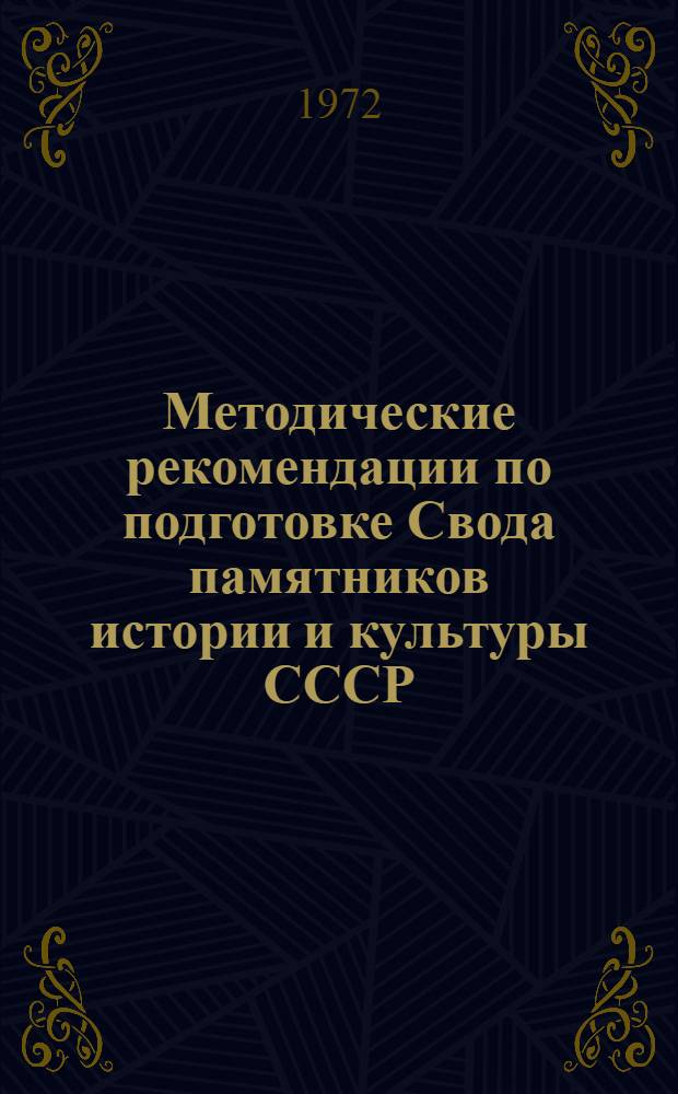 Методические рекомендации по подготовке Свода памятников истории и культуры СССР. Вып. 4