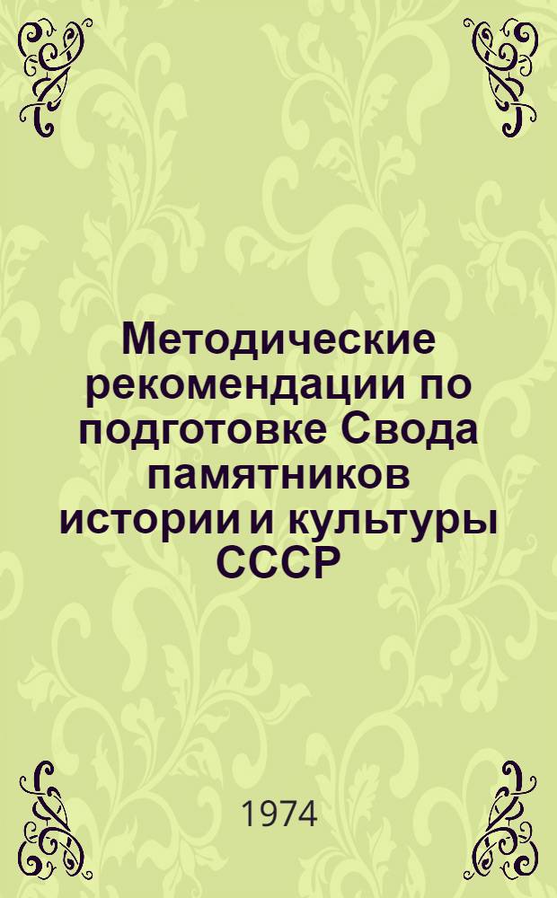 Методические рекомендации по подготовке Свода памятников истории и культуры СССР. Вып. 6