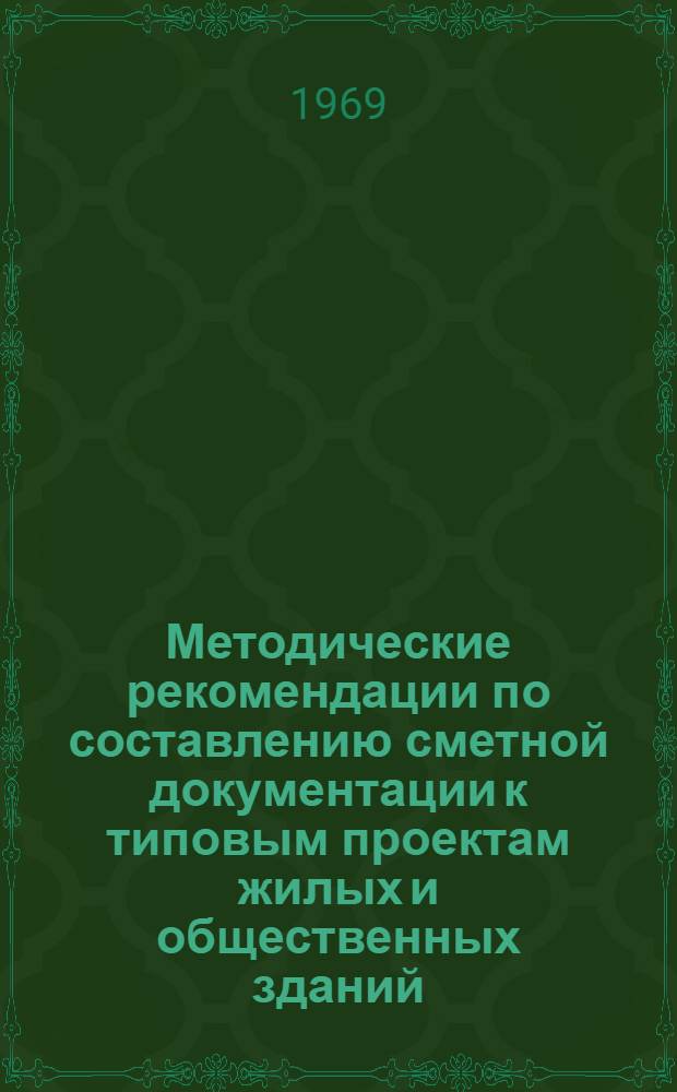 Методические рекомендации по составлению сметной документации к типовым проектам жилых и общественных зданий : Вып. 1-. Вып. 1 : Земляные работы