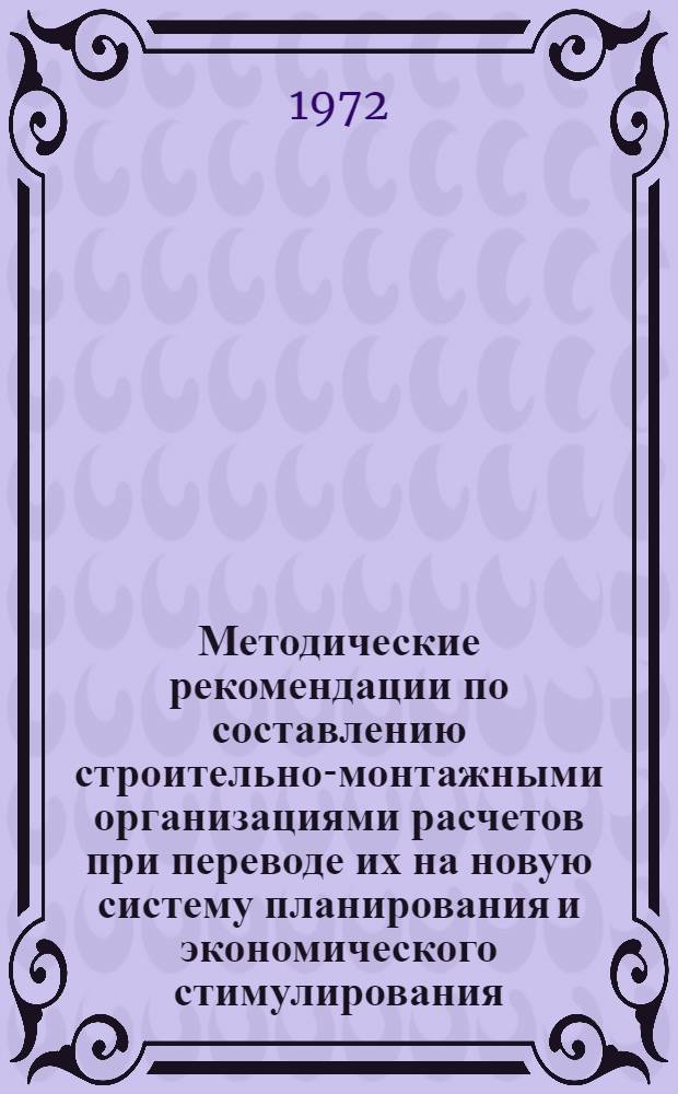 Методические рекомендации по составлению строительно-монтажными организациями расчетов при переводе их на новую систему планирования и экономического стимулирования