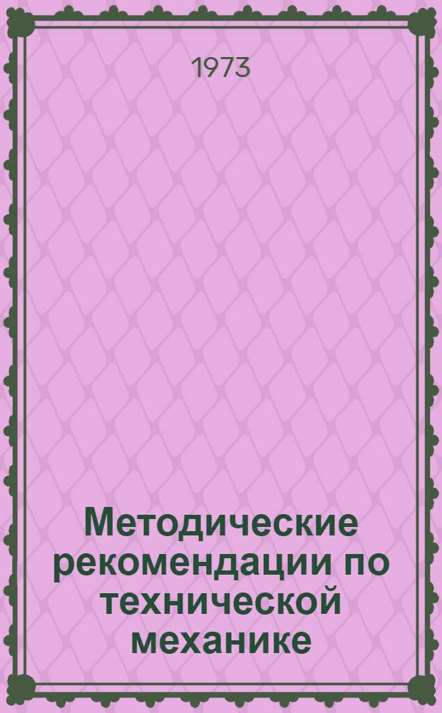 Методические рекомендации по технической механике : Сборник статей