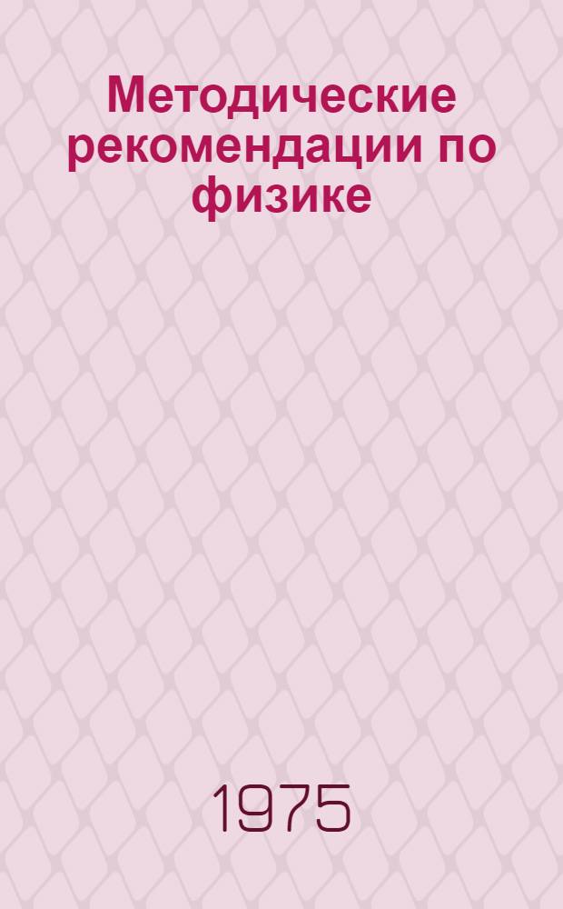 Методические рекомендации по физике : [Сборник статей Вып. 1]-. Вып. 3