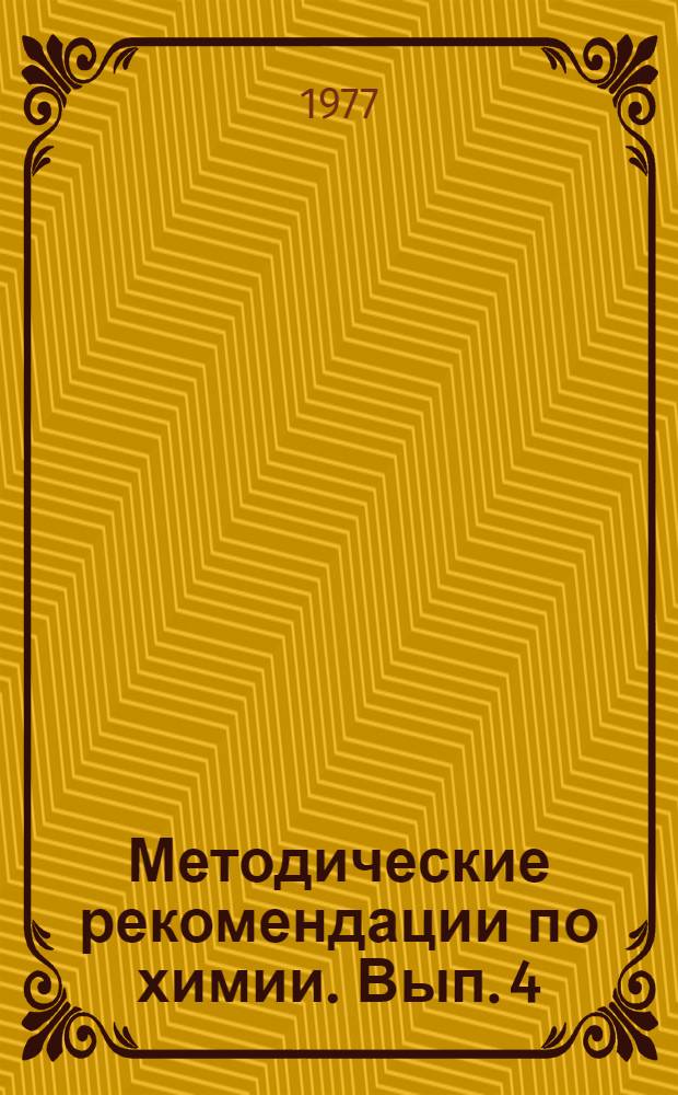 Методические рекомендации по химии. Вып. 4