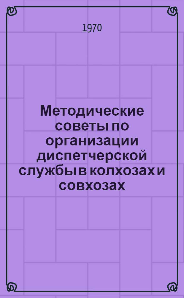Методические советы по организации диспетчерской службы в колхозах и совхозах