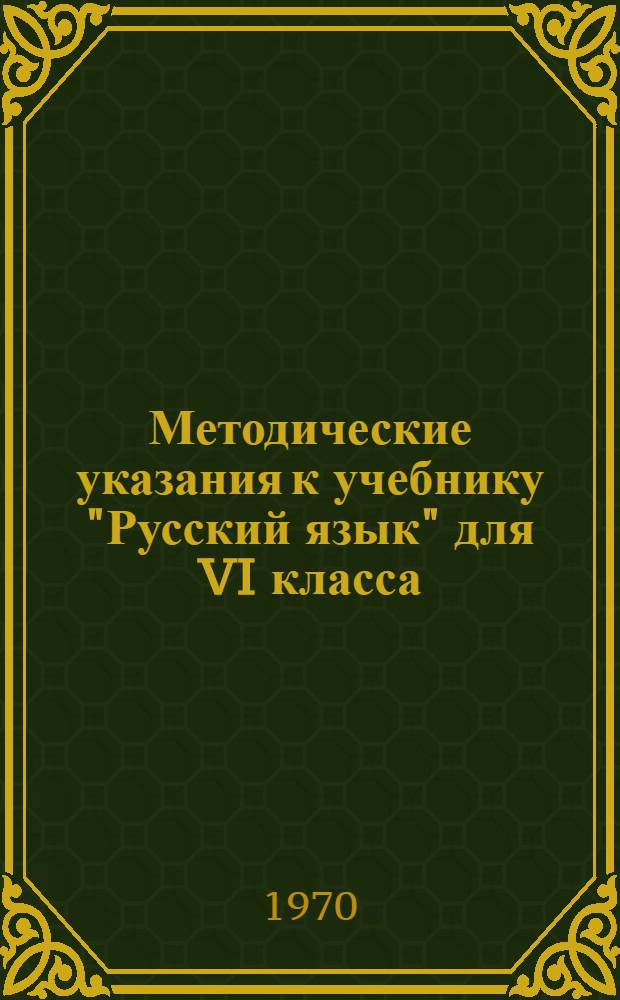 Методические указания к учебнику "Русский язык" для VI класса