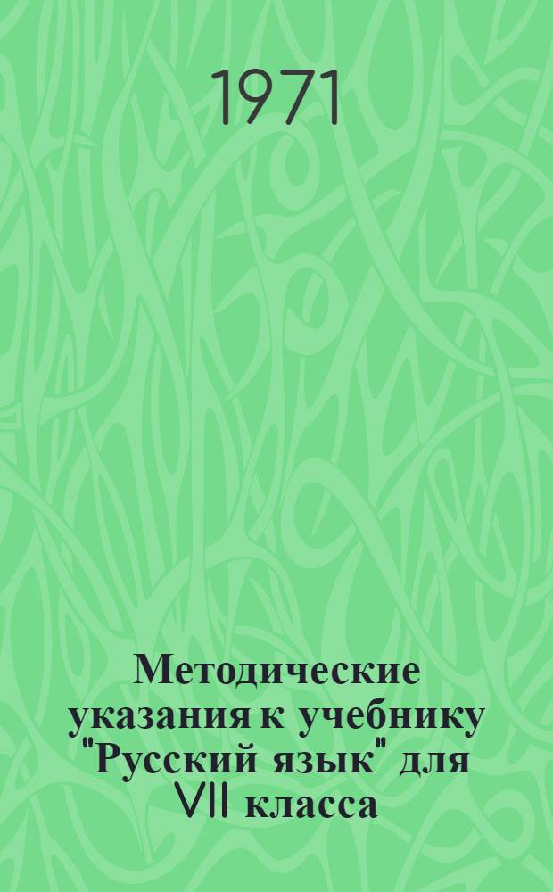 Методические указания к учебнику "Русский язык" для VII класса : Вып. 1-