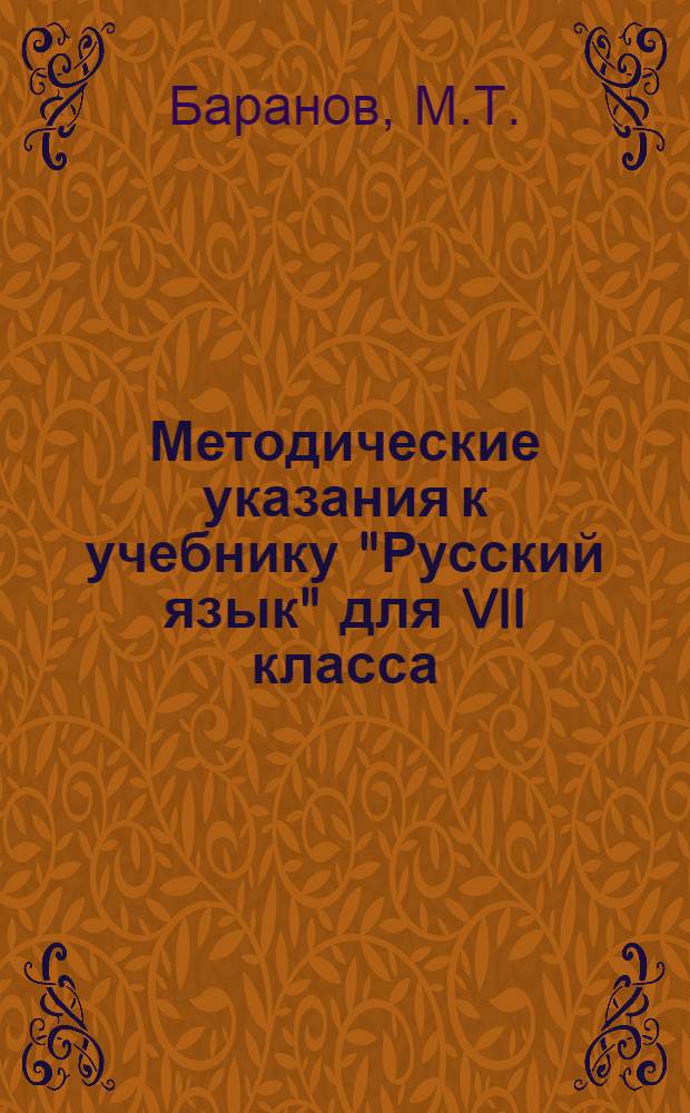 Методические указания к учебнику "Русский язык" для VII класса : Вып. 1-. Вып. 1