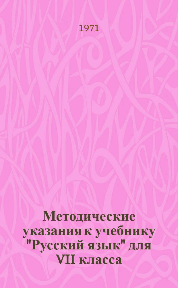 Методические указания к учебнику "Русский язык" для VII класса : Вып. 1-. Вып. 2