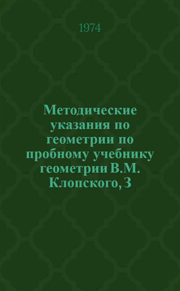 Методические указания по геометрии [по пробному учебнику геометрии В.М. Клопского, З.А. Скопеца, М.И. Ягодовского] : X класс : В 2 ч. : Ч. 1-