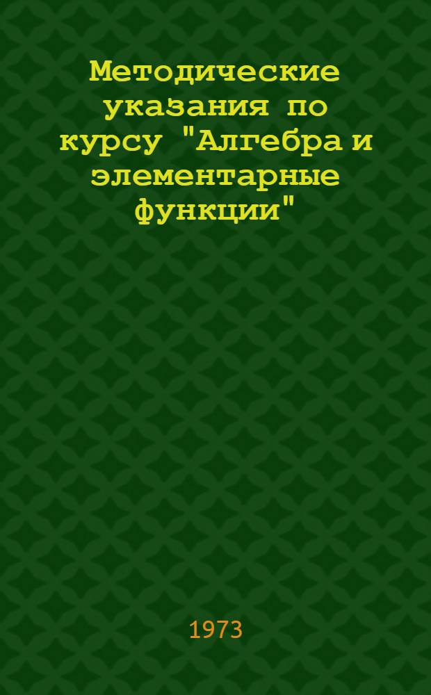 Методические указания по курсу "Алгебра и элементарные функции" : [В 4 вып.] Для слушателей подгот. отд-ния. Вып. 1