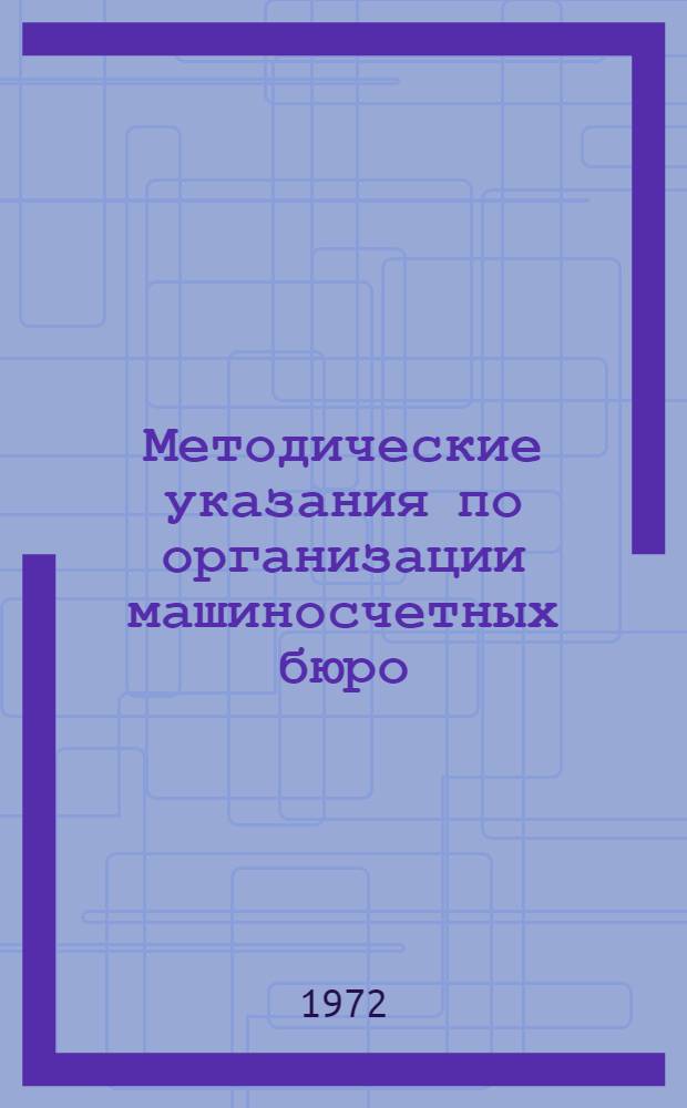 Методические указания по организации машиносчетных бюро : Разд. 1-