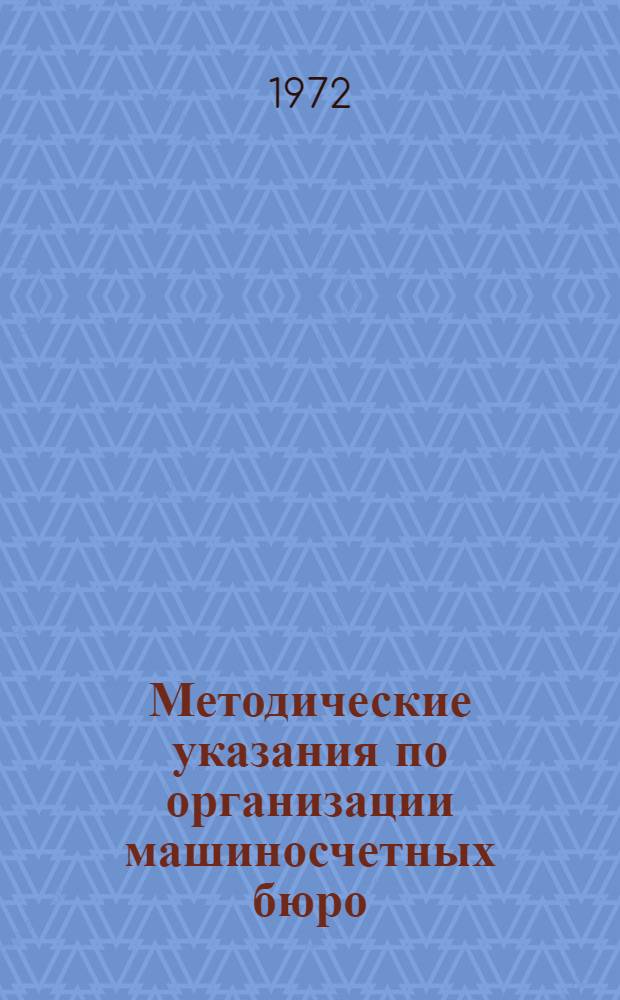 Методические указания по организации машиносчетных бюро : Разд. 1-. Разд. 1 : Учет труда, заработной платы и расчетов с рабочими и служащими