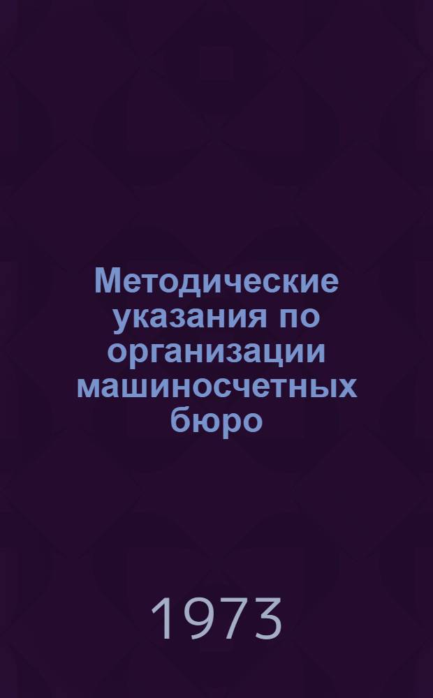 Методические указания по организации машиносчетных бюро : Разд. 1-. Разд. 3 : Учет работы грузового автотранспорта